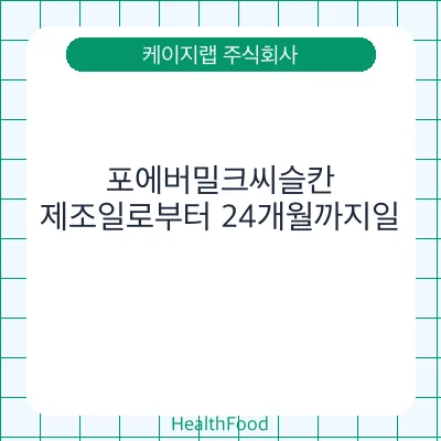 포에버밀크씨슬칸
