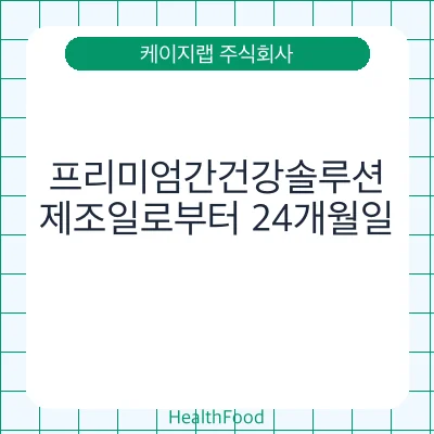프리미엄간건강솔루션