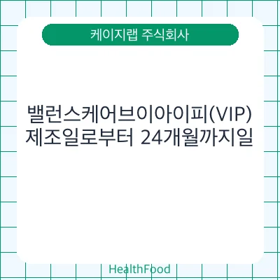 밸런스케어브이아이피(VIP)