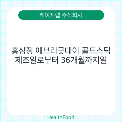 홍삼정 에브리굿데이 골드스틱