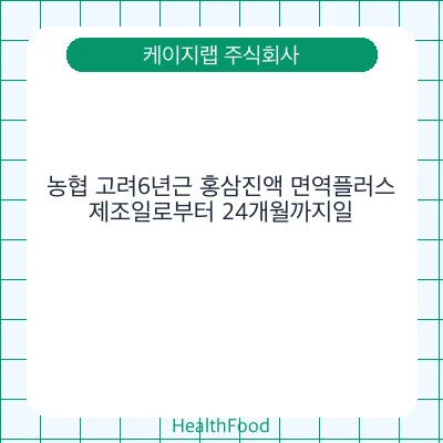 농협 고려6년근 홍삼진액 면역플러스