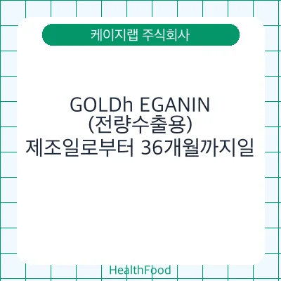 GOLDh EGANIN(전량수출용)
