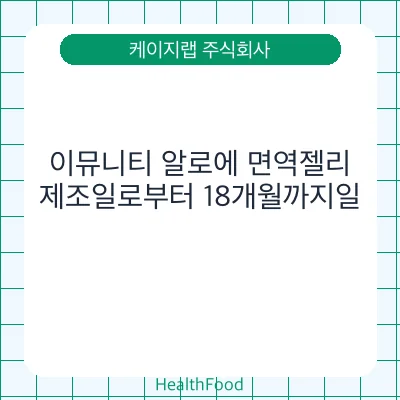 이뮤니티 알로에 면역젤리