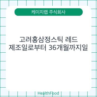 고려홍삼정스틱 레드