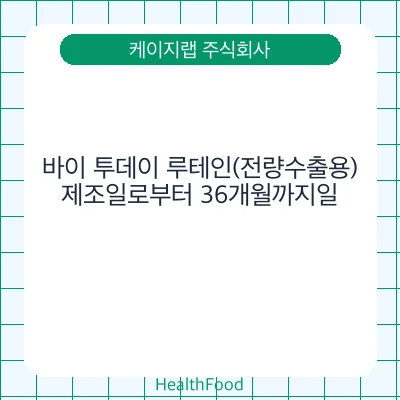 바이 투데이 루테인(전량수출용)