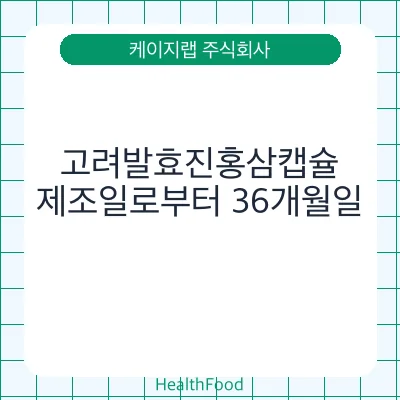 고려발효진홍삼캡슐