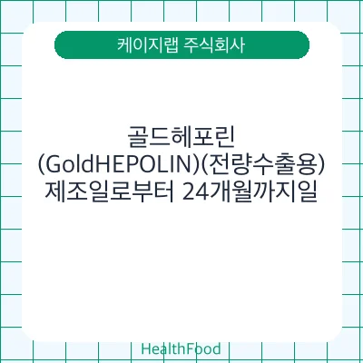 골드헤포린(GoldHEPOLIN)(전량수출용)
