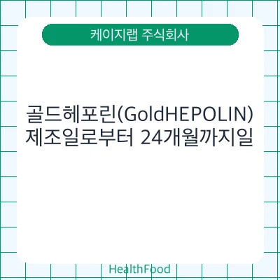 골드헤포린(GoldHEPOLIN)