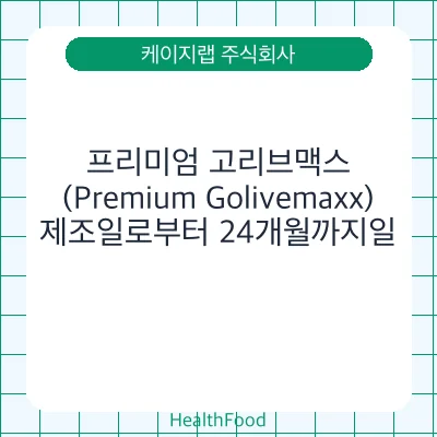 프리미엄 고리브맥스(Premium Golivemaxx)