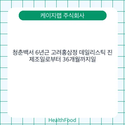 청춘백서 6년근 고려홍삼정 데일리스틱 진