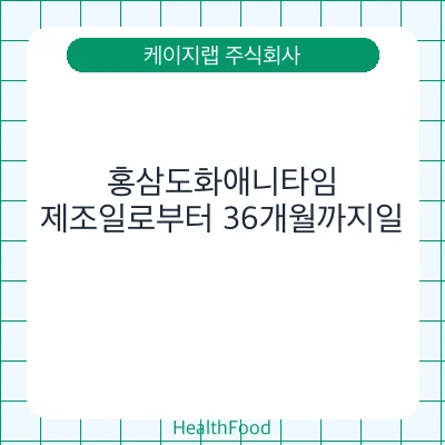 홍삼도화애니타임