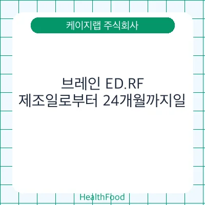 브레인 ED.RF