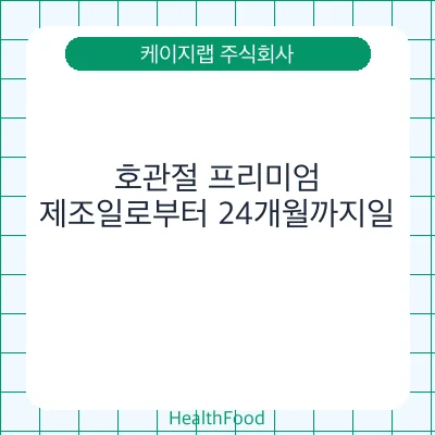 호관절 프리미엄