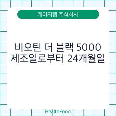 비오틴 더 블랙 5000