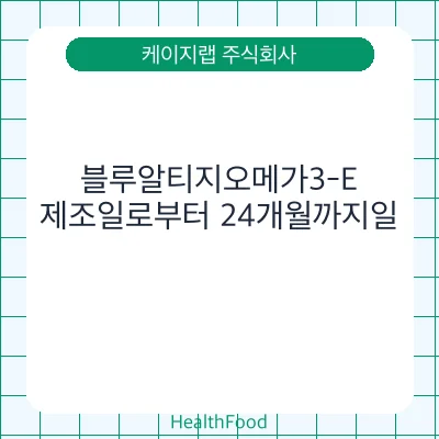 블루알티지오메가3-E