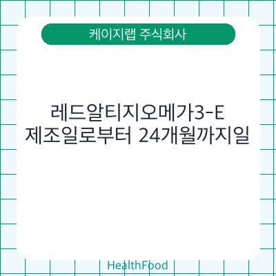 레드알티지오메가3-E
