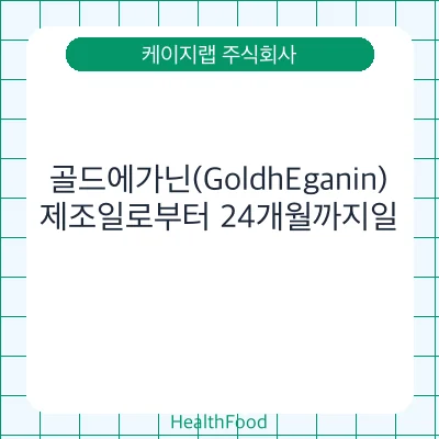 골드에가닌(GoldhEganin)