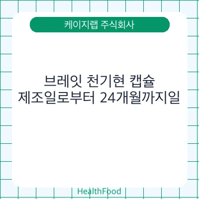 브레잇 천기현 캡슐
