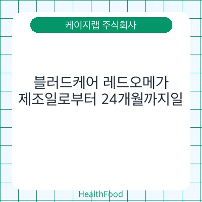 블러드케어 레드오메가