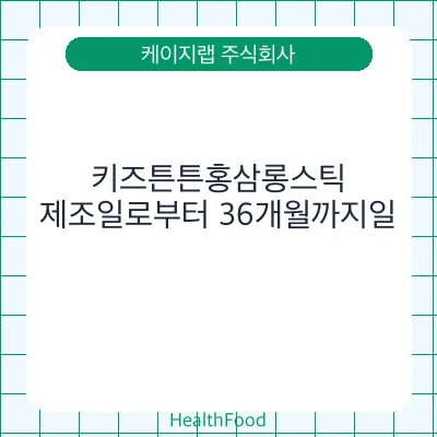 키즈튼튼홍삼롱스틱