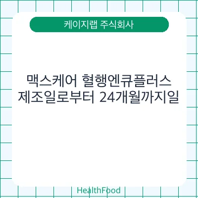 맥스케어 혈행엔큐플러스
