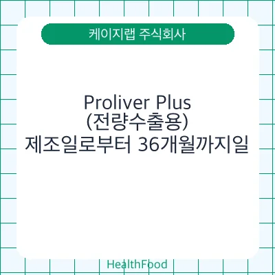 Proliver Plus(전량수출용)