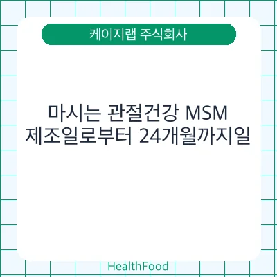 마시는 관절건강 MSM