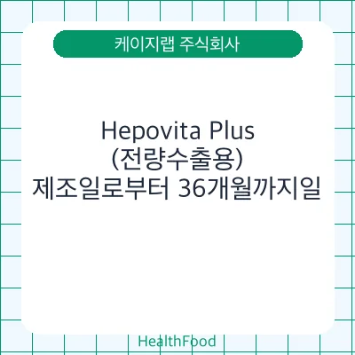 Hepovita Plus(전량수출용)