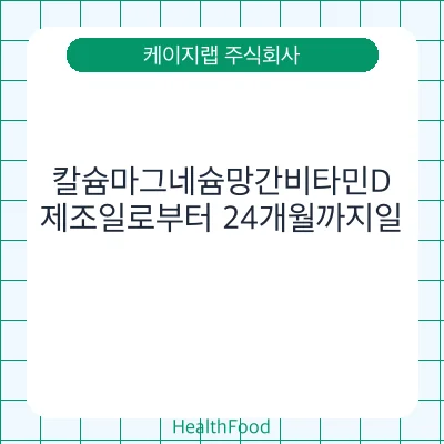 칼슘마그네슘망간비타민D