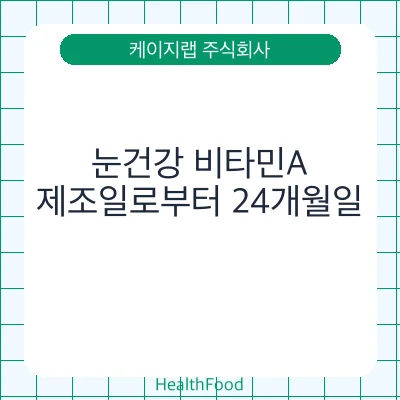 눈건강 비타민A