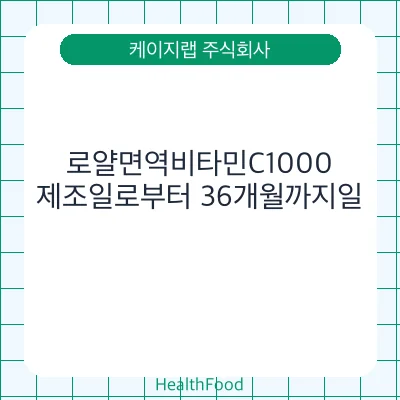 로얄면역비타민C1000