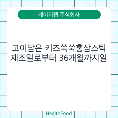 고이담은 키즈쑥쑥홍삼스틱