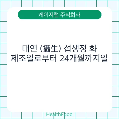대연 (攝生) 섭생정 화
