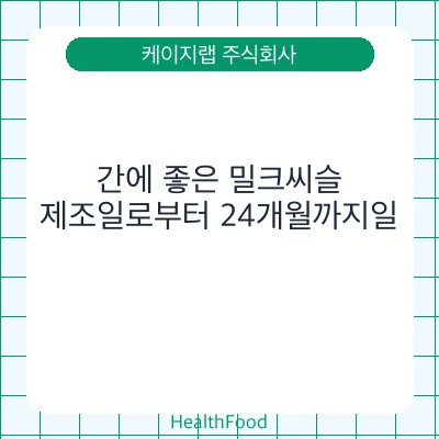 간에 좋은 밀크씨슬