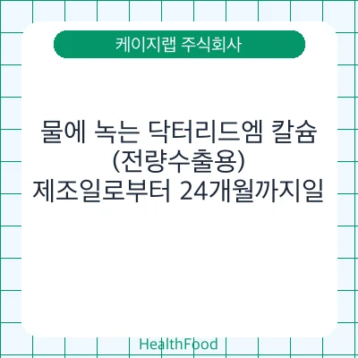 물에 녹는 닥터리드엠 칼슘(전량수출용)