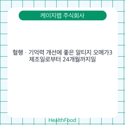 혈행ㆍ기억력 개선에 좋은 알티지 오메가3