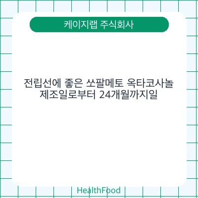전립선에 좋은 쏘팔메토 옥타코사놀