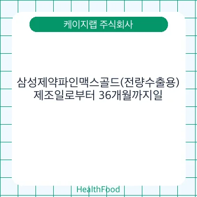 삼성제약파인맥스골드(전량수출용)