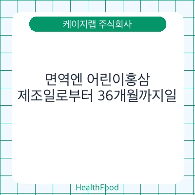 면역엔 어린이홍삼