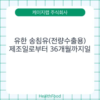 유한 송침유(전량수출용)