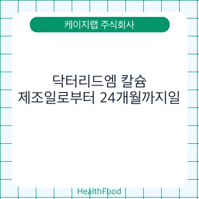 닥터리드엠 칼슘