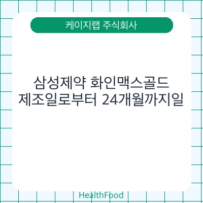 삼성제약 화인맥스골드