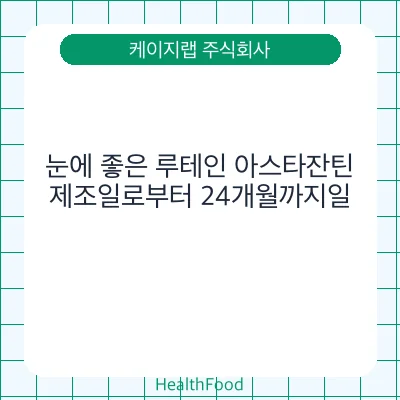 눈에 좋은 루테인 아스타잔틴