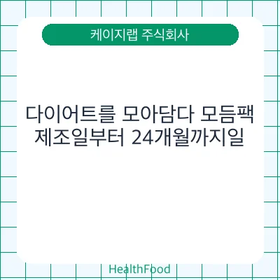 다이어트를 모아담다 모듬팩