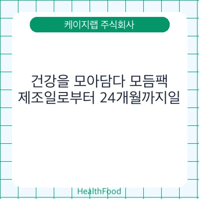 건강을 모아담다 모듬팩