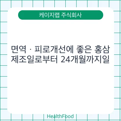 면역ㆍ피로개선에 좋은 홍삼