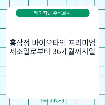 홍삼정 바이오타임 프리미엄