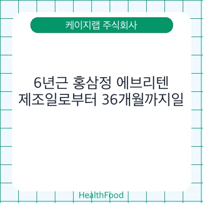 6년근 홍삼정 에브리텐