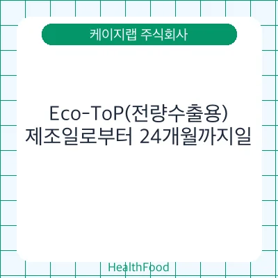 Eco-ToP(전량수출용)