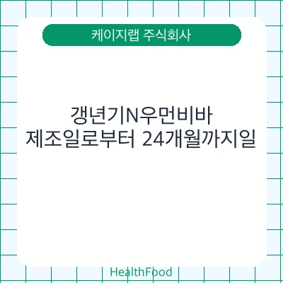 갱년기N우먼비바